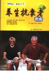 养生抗衰老指南 封面
