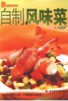 自制风味菜 封面