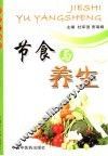 节食与养生 封面