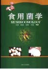 食用菌学 封面