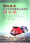 渭北高原降水资源机械化高效利用图文集 封面