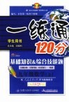 一练通·九年级数学  上  基础知识·综合技能题 封面