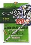 一练通  科学  基础知识·综合技能题  八年级  上  浙教版 封面