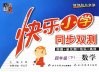 快乐小学同步双测  数学  四年级  下  新课标北师版 封面