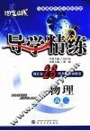 导学精练·物理  高二  下 封面