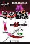 导学精练·化学  高一  下 封面