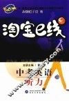 淘宝e线·中考英语听力 封面