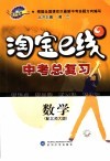 淘宝e线·中考总复习·数学 配北师大版 封面