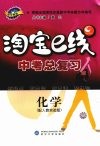淘宝e线·中考总复习·化学 配人教实验版 封面