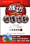 成功训练计划  英语  八年级  上  人教新目标 封面