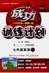 成功训练计划  英语  七年级  上  人教新目标 封面