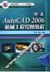 中文AutoCAD 2006机械工程绘图教程 封面