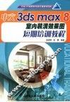 中文3ds max 8室内装潢效果图短期培训教程 封面