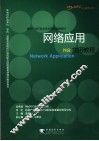 网络应用实用教程 封面