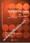 政务管理与电子应用实用教程 封面
