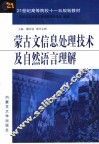 蒙古文信息处理技术及自然语言理解 封面