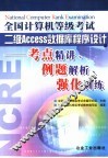 全国计算机等级考试二级Access数据库程序设计 封面