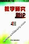 教学研究新论 封面