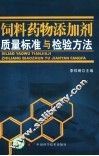 饲料药物添加剂质量标准与检验方法 封面