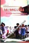 为孩子的快乐人生奠基 封面