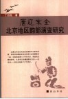 唐辽宋金北京地区韵部演变研究 封面