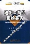 进出口商品报检实务 封面