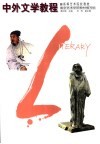 中外文学教程 封面