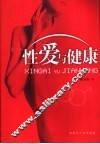 性爱与健康 封面