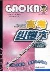 高考纠错本  理科综合 封面