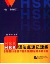 HSK语法点速记速练 初/中级篇 封面