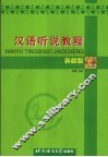 汉语听说教程  新疆版 封面