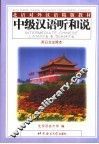 中级汉语听和说  英、日文注释 封面