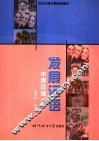 发展汉语  中级汉语  下 封面