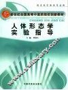 人体形态学实验指导 封面