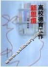 高校德育工作新思维 封面