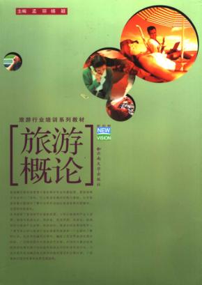 旅游概论 封面