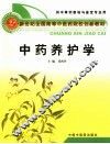 中药养护学 封面