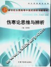 伤寒论思维与辨析 封面