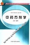中药方剂学 封面