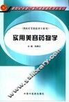 实用美容药物学 封面