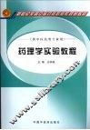 药理学实验教程 封面