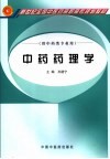 中药药理学 封面