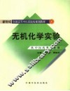 无机化学实验 封面