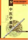 中医学基础  修订版 封面