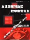 发达国家和地区数学案例赏析 封面