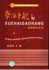 学海导航  高校新生必读 封面