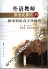 外语教师职业发展中的教学和语言文学研究 封面