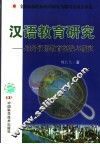 汉语教育研究  对外汉语教育实践与研究 封面
