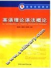 英语理论语法概论 封面