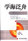 学海泛舟  学习方法指导 封面